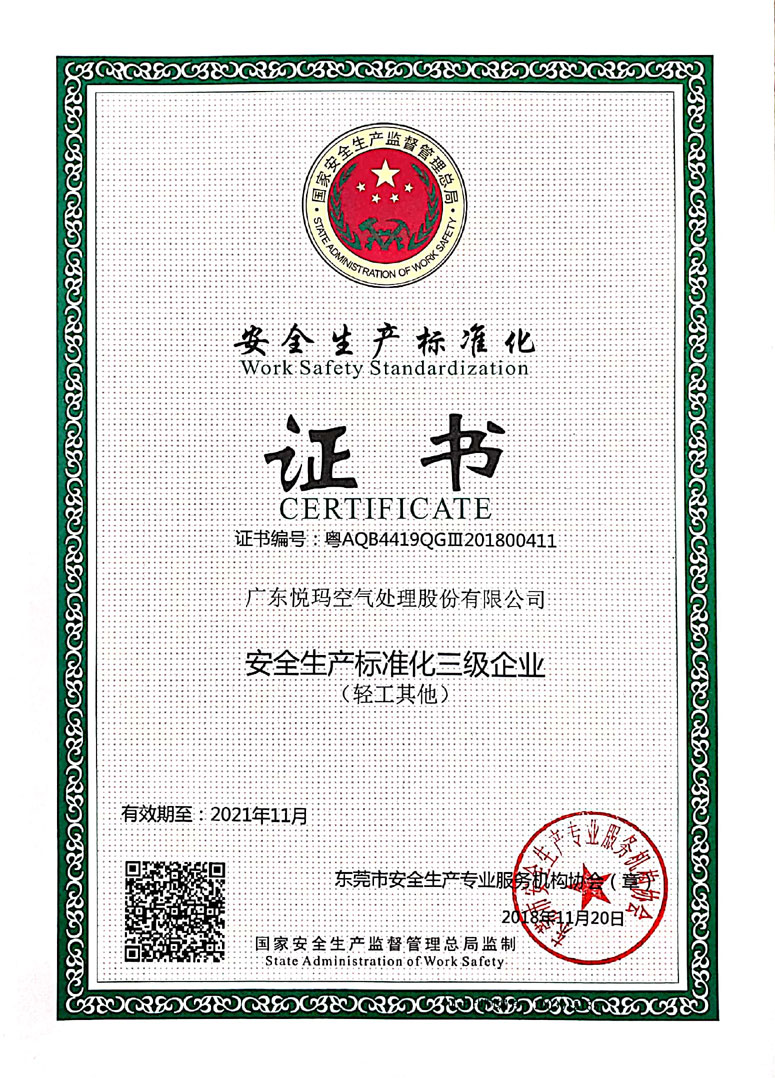 潤東方安全生產標準證書